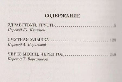 Фотография книги "Франсуаза Саган: Здравствуй, грусть"