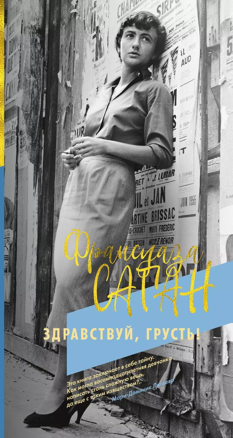 Обложка книги "Франсуаза Саган: Здравствуй, грусть!"