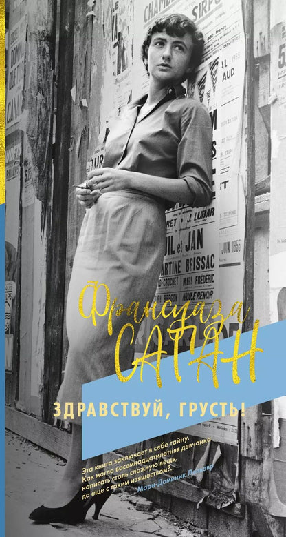 Обложка книги "Франсуаза Саган: Здравствуй, грусть!"