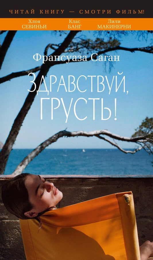 Обложка книги "Франсуаза Саган: Здравствуй, грусть!"