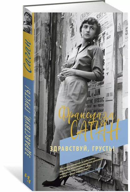 Фотография книги "Франсуаза Саган: Здравствуй, грусть!"