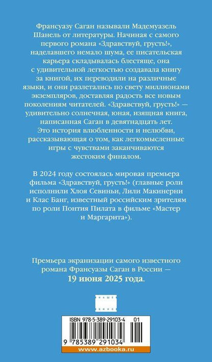 Фотография книги "Франсуаза Саган: Здравствуй, грусть!"