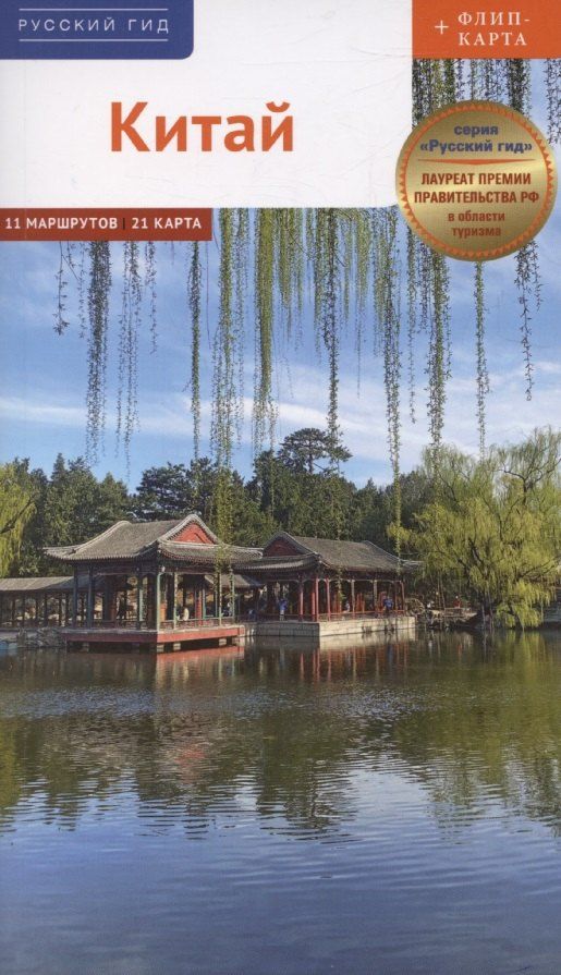 Обложка книги "Франц-Йозеф Крюкер: Китай Путеводитель 11 маршрутов 21 карта + флип-карта"