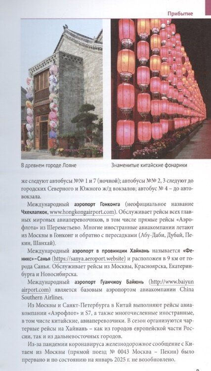 Фотография книги "Франц-Йозеф Крюкер: Китай Путеводитель 11 маршрутов 21 карта + флип-карта"