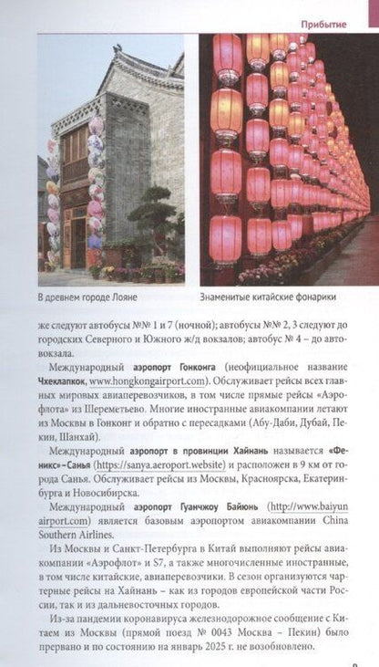 Фотография книги "Франц-Йозеф Крюкер: Китай Путеводитель 11 маршрутов 21 карта + флип-карта"
