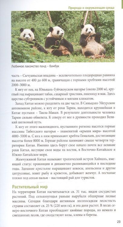 Фотография книги "Франц-Йозеф Крюкер: Китай Путеводитель 11 маршрутов 21 карта + флип-карта"