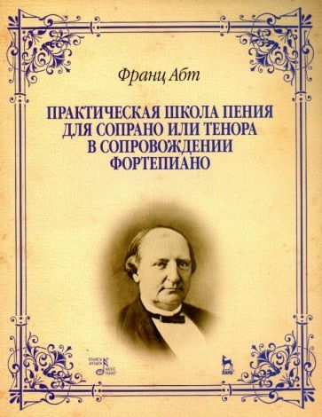 Обложка книги "Франц Абт: Практическая школа пения для сопрано или тенора в сопровождении фортепиано. Учебное пособие"