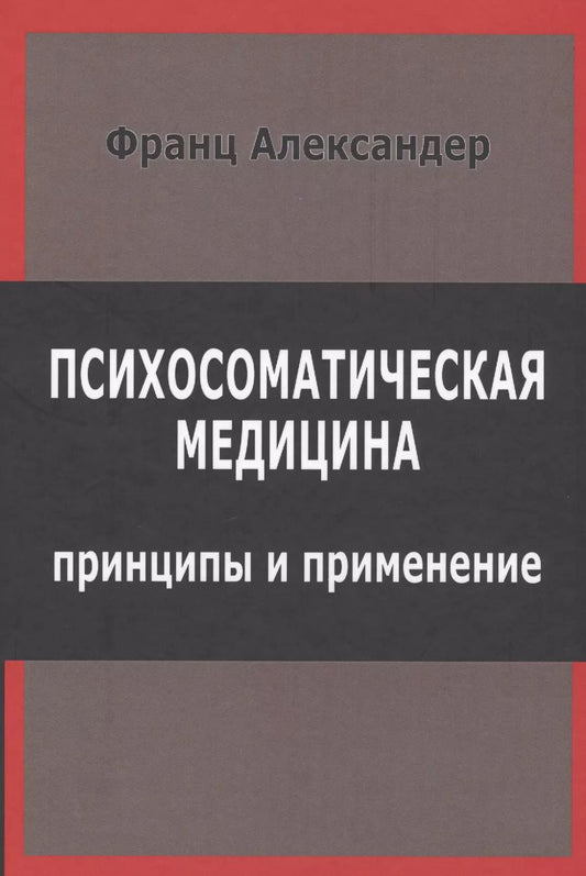 Обложка книги "Франц Александер: Психосоматическая медицина. Принципы и применение"