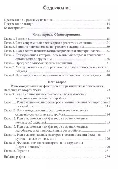 Фотография книги "Франц Александер: Психосоматическая медицина. Принципы и применение"