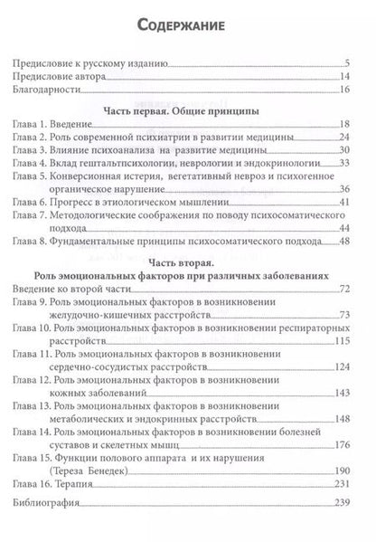 Фотография книги "Франц Александер: Психосоматическая медицина. Принципы и применение"