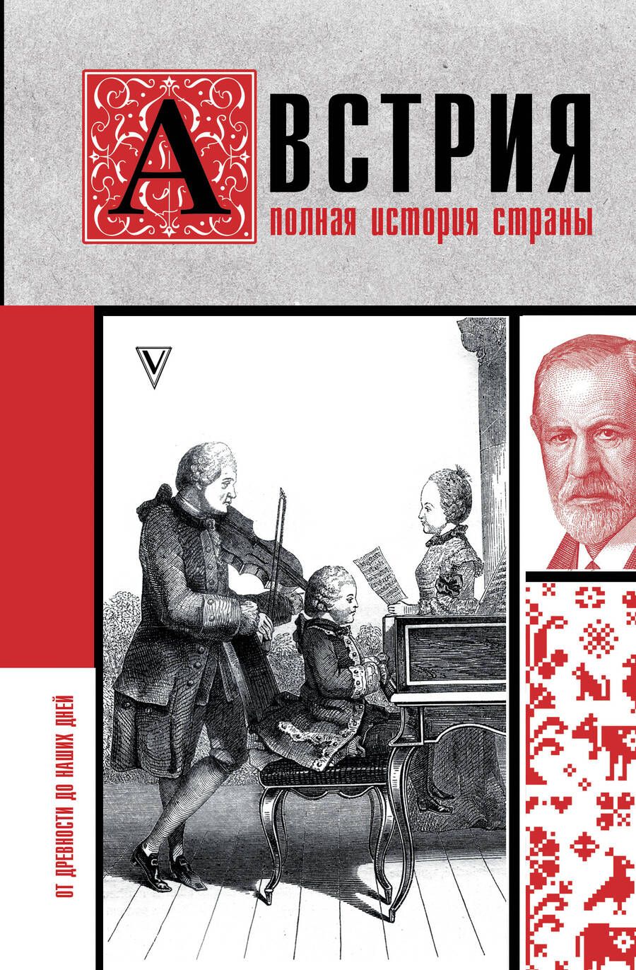 Обложка книги "Франц: Австрия. Полная история страны"