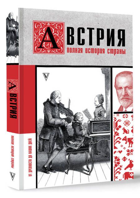 Фотография книги "Франц: Австрия. Полная история страны"