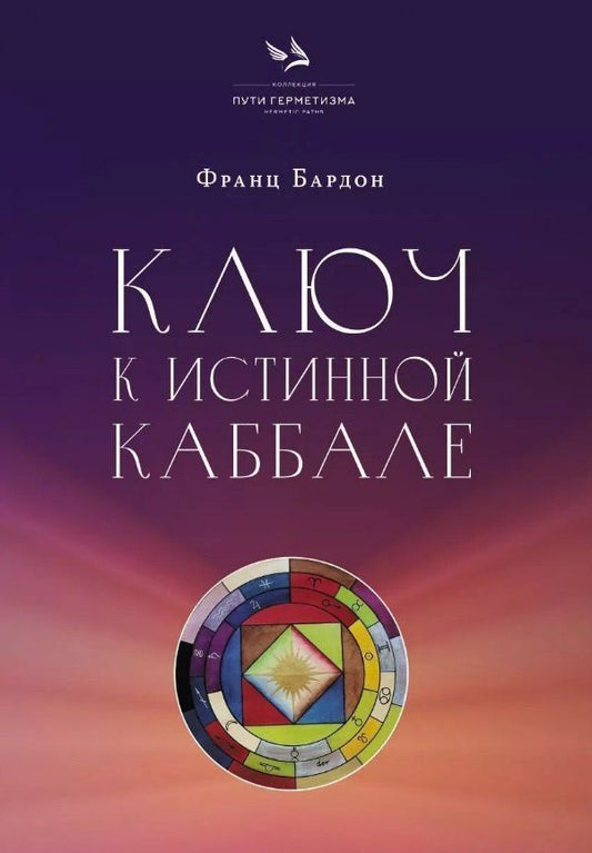 Обложка книги "Франц Бардон: Ключ к истинной Каббале. Каббалист как совершенный правитель в микро- и макрокосме"