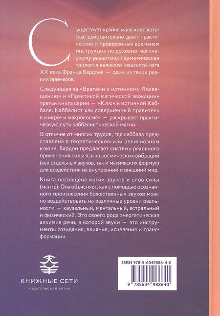 Фотография книги "Франц Бардон: Ключ к истинной Каббале. Каббалист как совершенный правитель в микро- и макрокосме"