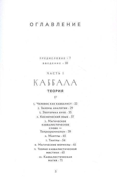 Фотография книги "Франц Бардон: Ключ к истинной Каббале. Каббалист как совершенный правитель в микро- и макрокосме"