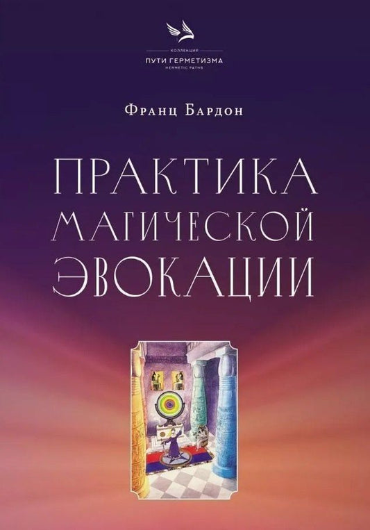 Обложка книги "Франц Бардон: Практика магической эвокации. Руководство по вызову сущностей из различных сфер, которые нас окружают"