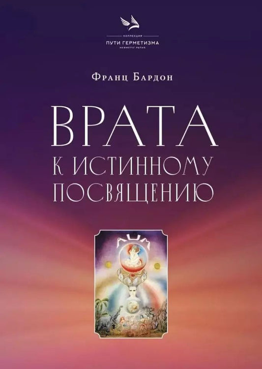 Обложка книги "Франц Бардон: Врата к истинному Посвящению"