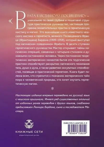 Фотография книги "Франц Бардон: Врата к истинному Посвящению"