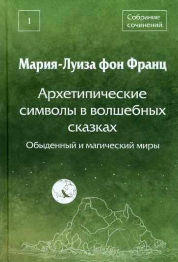 Обложка книги "Франц фон: Архетипические символы в волшебных сказках. Обыденный и магический миры"