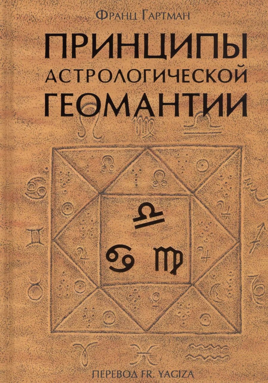 Обложка книги "Франц Гартман: Принципы астрологической геомантии"