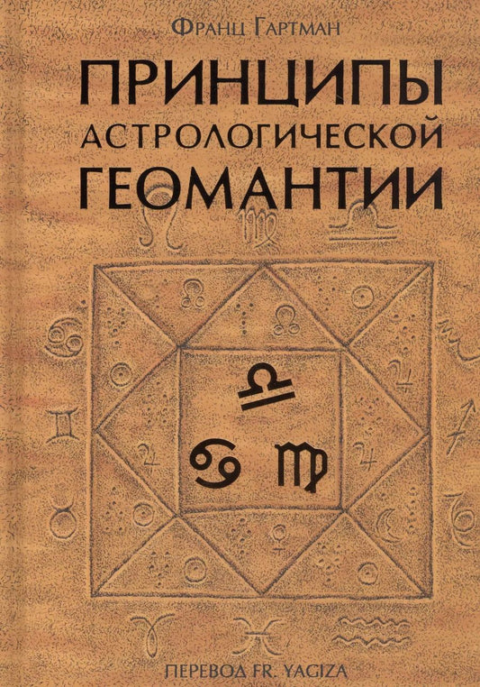 Обложка книги "Франц Гартман: Принципы астрологической геомантии"