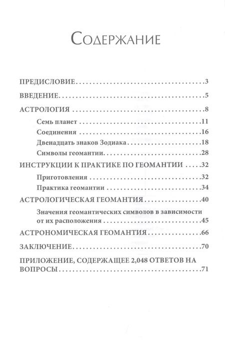 Фотография книги "Франц Гартман: Принципы астрологической геомантии"