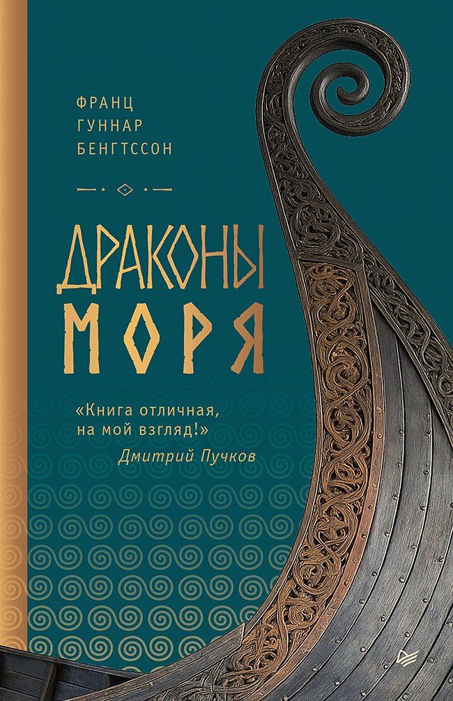 Обложка книги "Франц Гуннар: Драконы моря"