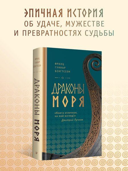 Фотография книги "Франц Гуннар: Драконы моря"
