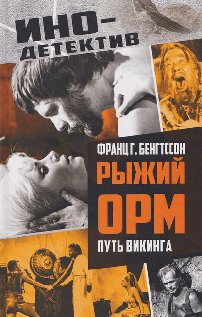 Обложка книги "Франц Гуннар: Рыжий Орм. Путь викинга"