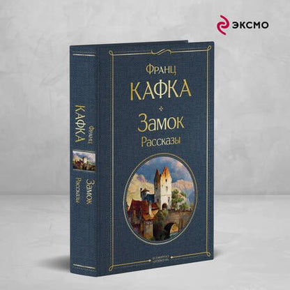 Фотография книги "Франц Кафка: Комплект: Самые известные произведения Франца Кафки: Процесс. Превращение. Замок. Рассказы"