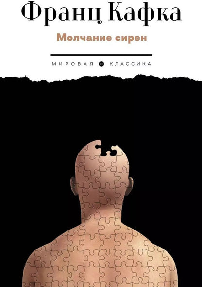 Обложка книги "Франц Кафка: Молчание сирен"