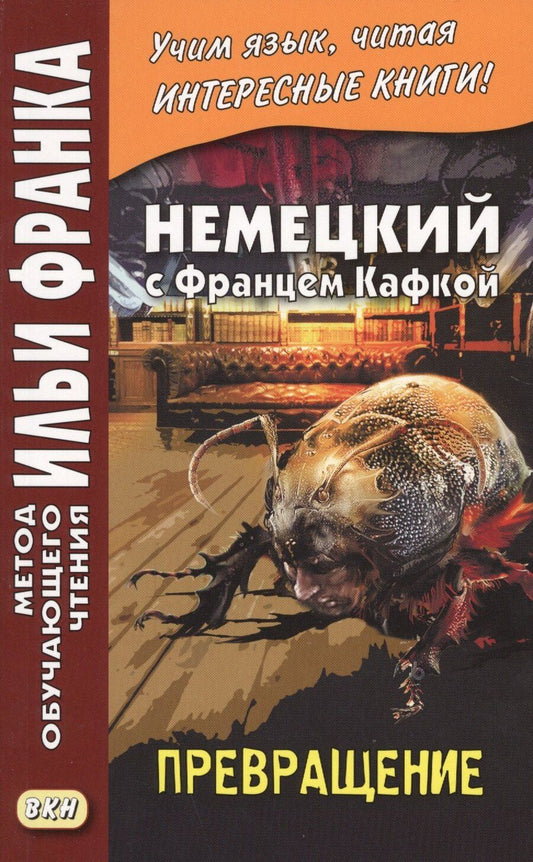 Обложка книги "Франц Кафка: Немецкий с Францем Кафкой. Превращение = Franz Kafka. Die Verwandlung"