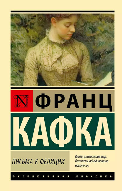 Обложка книги "Франц Кафка: Письма к Фелиции"