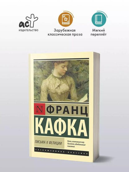 Фотография книги "Франц Кафка: Письма к Фелиции"