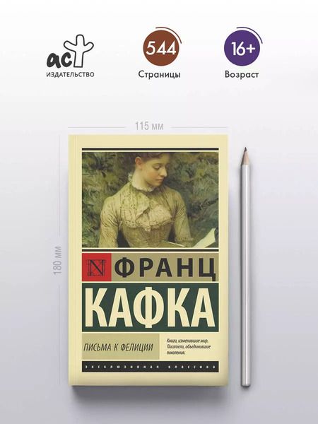 Фотография книги "Франц Кафка: Письма к Фелиции"