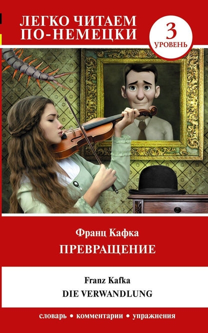 Обложка книги "Франц Кафка: Превращение. Уровень 3 = Die Verwandlung"