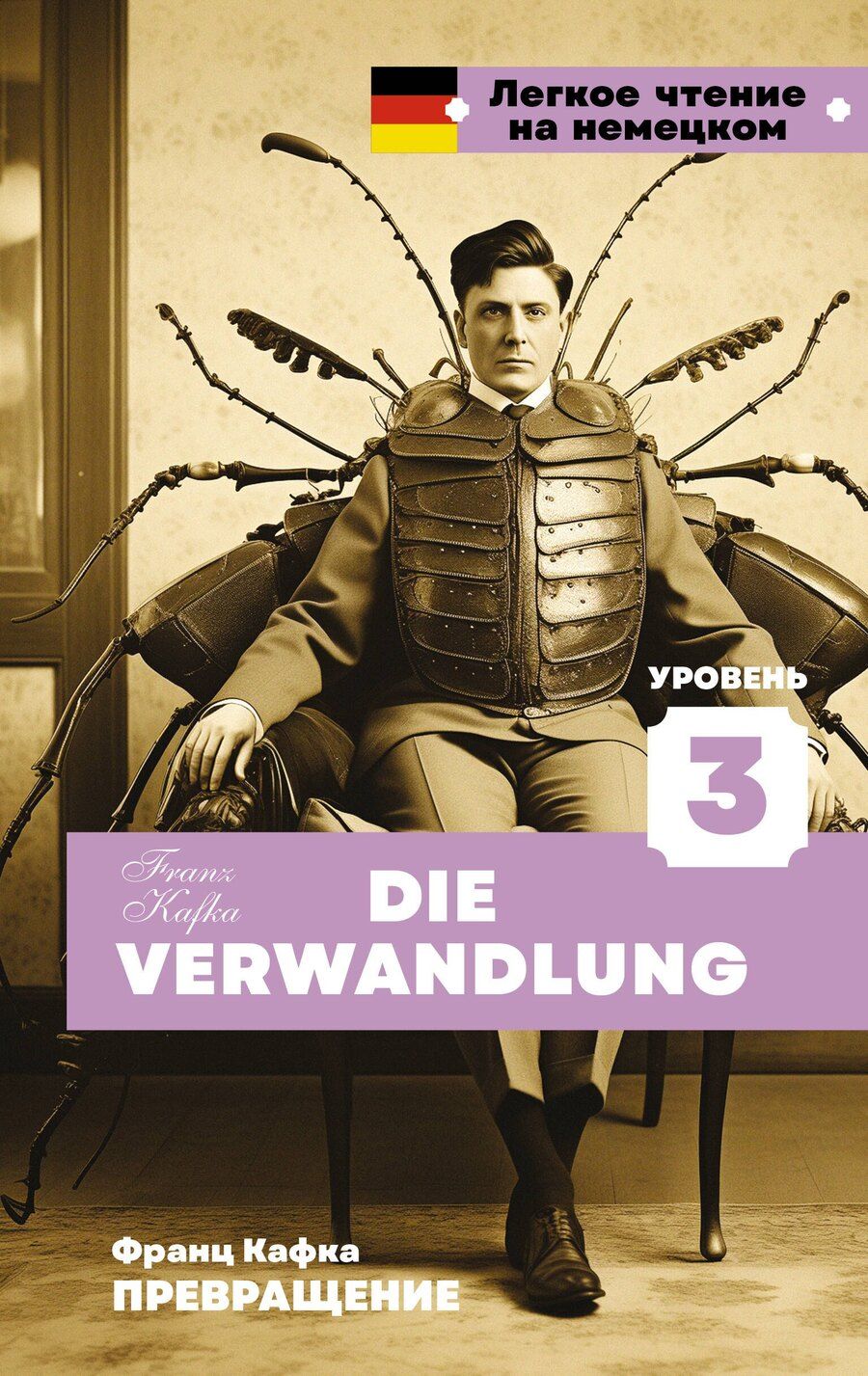 Обложка книги "Франц Кафка: Превращение. Уровень 3 = Die Verwandlung"