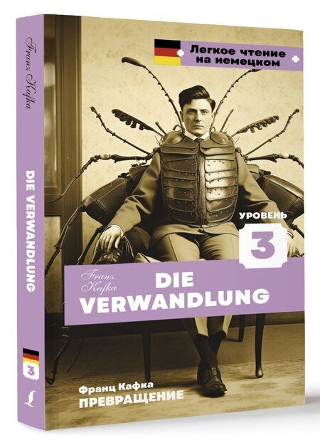 Фотография книги "Франц Кафка: Превращение. Уровень 3 = Die Verwandlung"