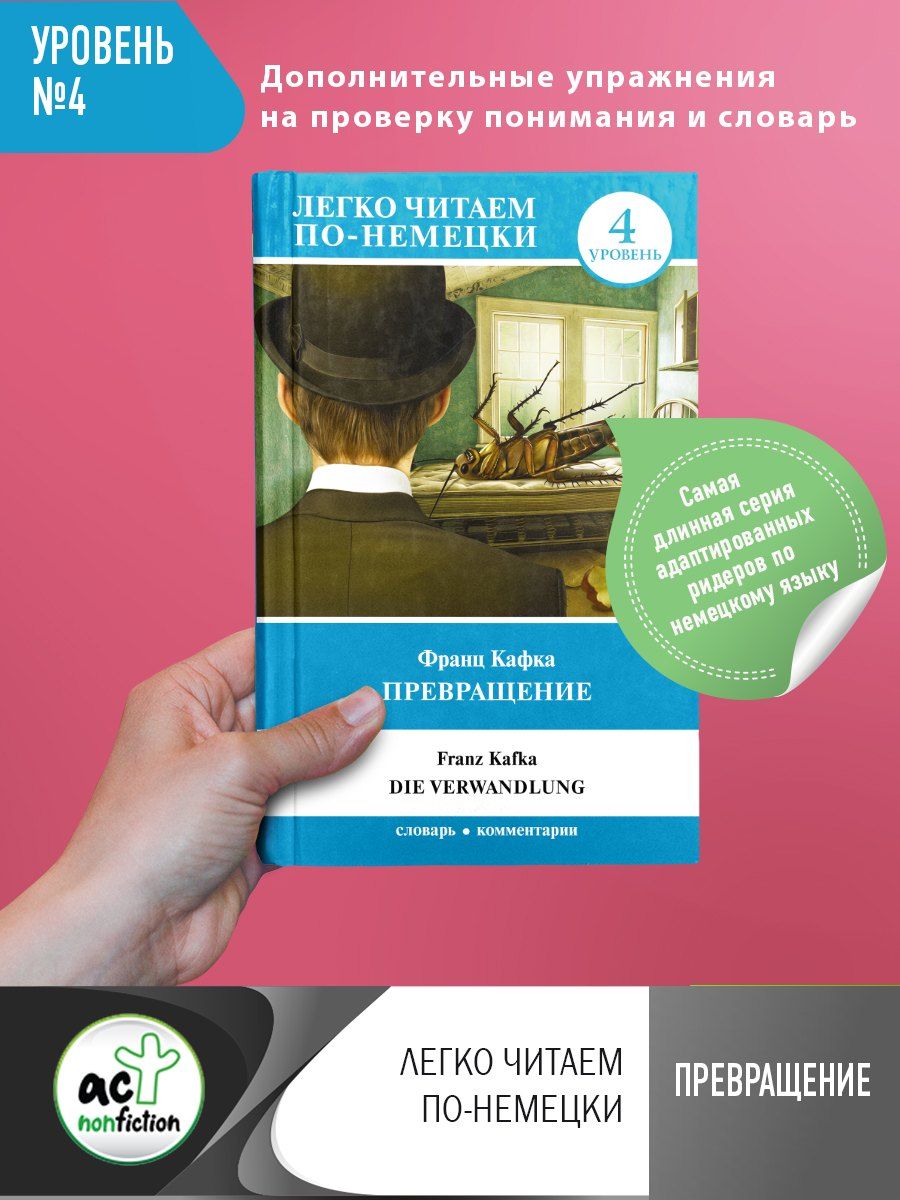 Обложка книги "Франц Кафка: Превращение. Уровень 4"