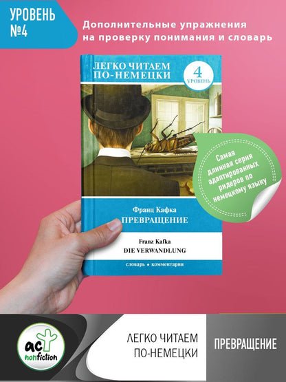 Обложка книги "Франц Кафка: Превращение. Уровень 4"