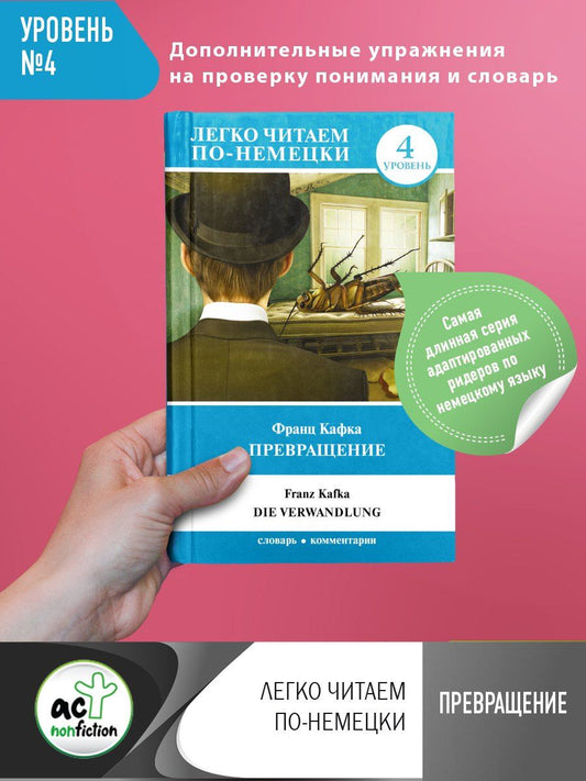 Обложка книги "Франц Кафка: Превращение. Уровень 4"