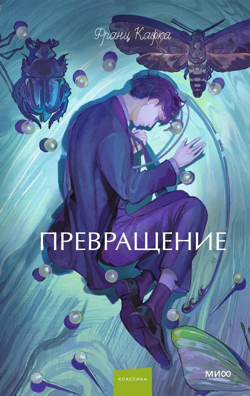 Обложка книги "Франц Кафка: Превращение. Вечные истории. Young Adult"