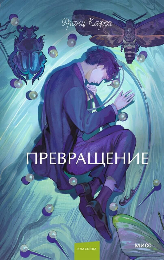 Обложка книги "Франц Кафка: Превращение. Вечные истории. Young Adult"