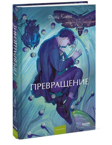 Фотография книги "Франц Кафка: Превращение. Вечные истории. Young Adult"