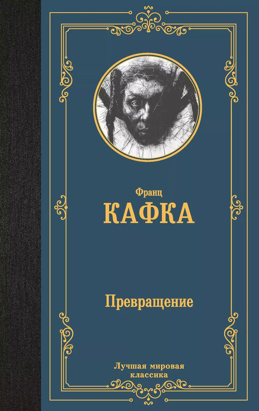 Обложка книги "Франц Кафка: Превращение"