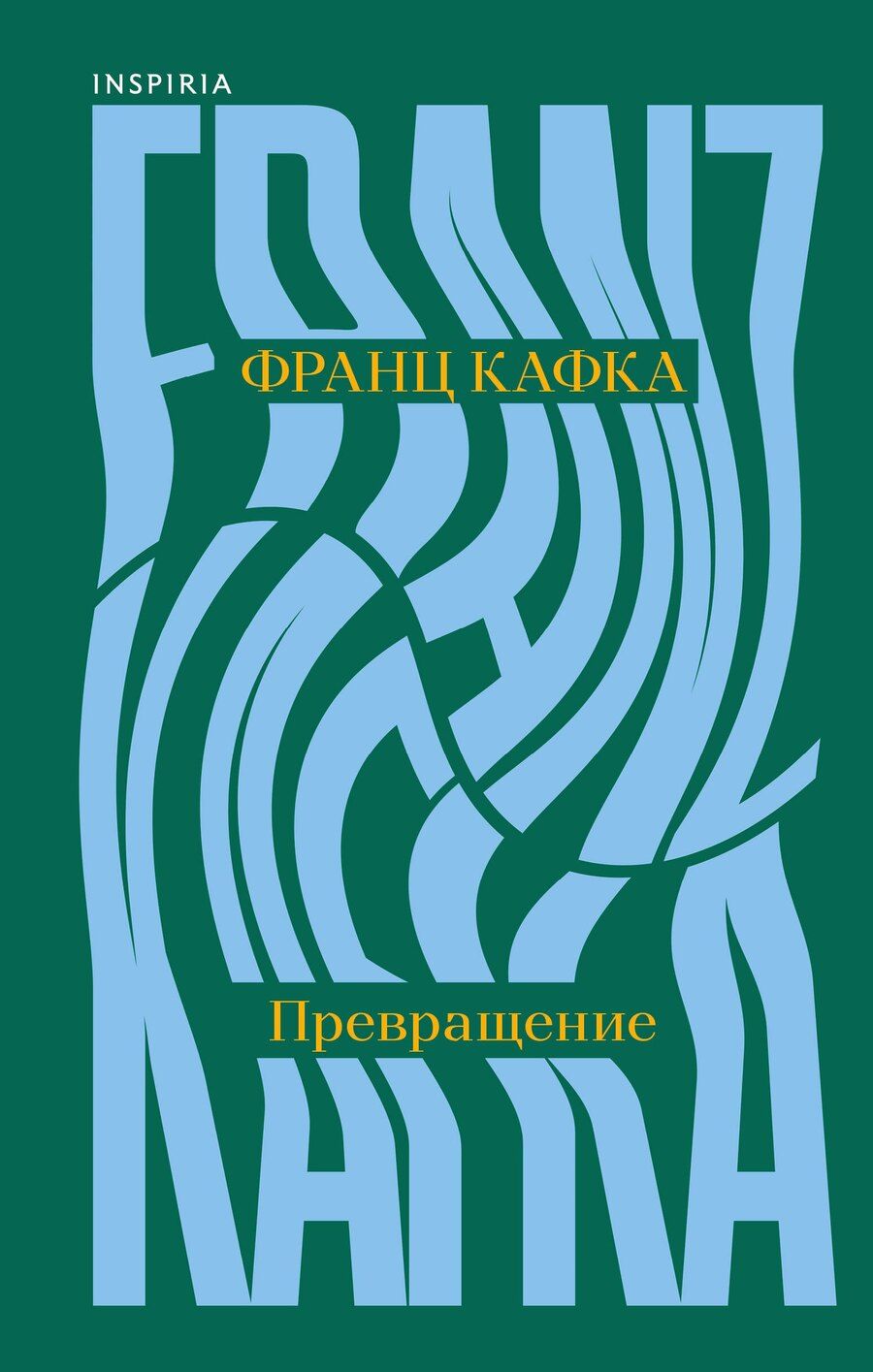 Обложка книги "Франц Кафка: Превращение"