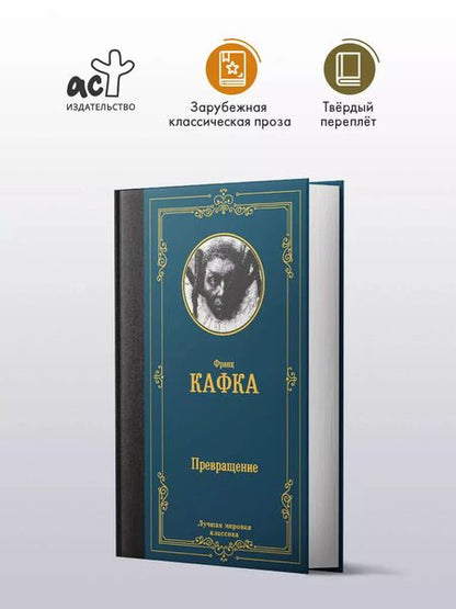 Фотография книги "Франц Кафка: Превращение"