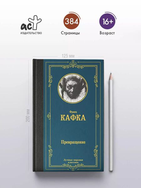 Фотография книги "Франц Кафка: Превращение"