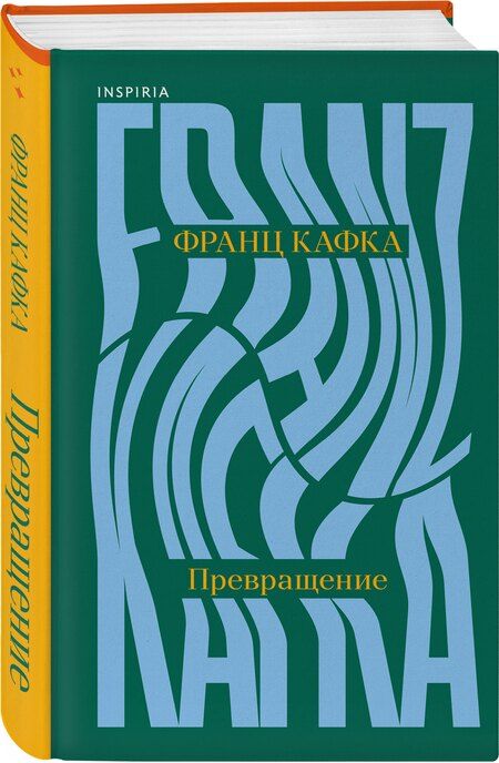 Фотография книги "Франц Кафка: Превращение"