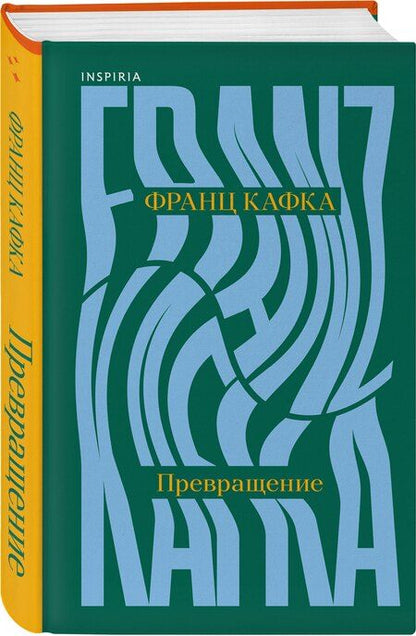Фотография книги "Франц Кафка: Превращение"